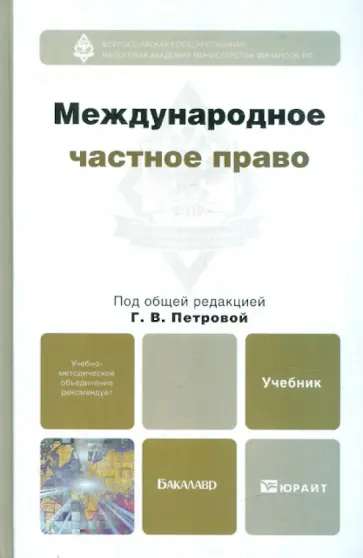 Галина Петрова - Международное частное право. Учебник для бакалавров Галина Петрова - Международное частное право. Учебник для бакалавров обложка книги