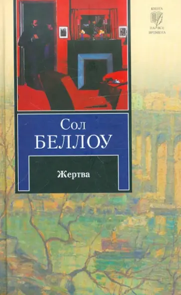 Сол Беллоу - Жертва Сол Беллоу - Жертва обложка книги