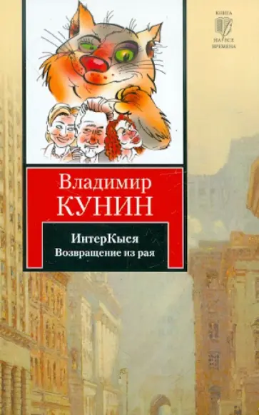 Владимир Кунин - ИнтерКыся. Возвращение из рая Владимир Кунин - ИнтерКыся. Возвращение из рая обложка книги