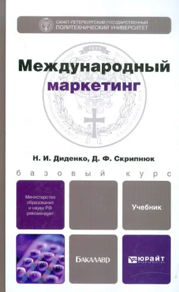 Диденко, Скрипнюк - Международный маркетинг. Учебник для бакалавров Диденко, Скрипнюк - Международный маркетинг. Учебник для бакалавров обложка книги