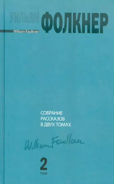 Уильям Фолкнер - Собрание рассказов. В 2-х томах. Том 2 Уильям Фолкнер - Собрание рассказов. В 2-х томах. Том 2 обложка книги