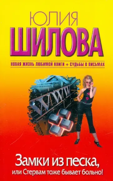 Юлия Шилова - Замки из песка, или Стервам тоже бывает больно! обложка книги