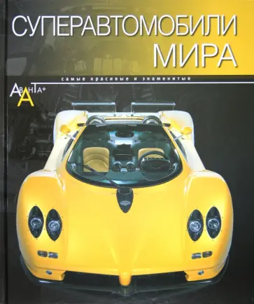 Ричард Дридж - Суперавтомобили мира обложка книги