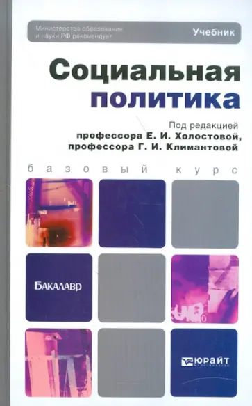 Холостова, Климантова - Социальная политика. Учебник для бакалавров обложка книги