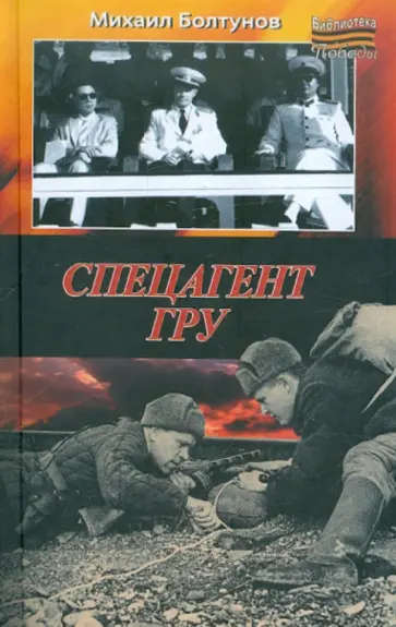 Михаил Болтунов - Спецагент ГРУ обложка книги