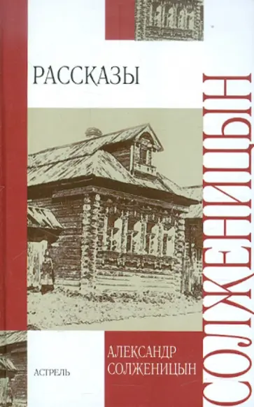 Александр Солженицын - Рассказы Александр Солженицын - Рассказы обложка книги