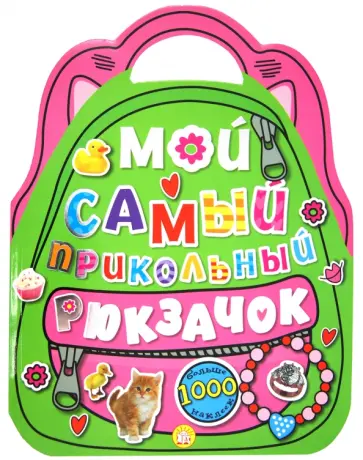 Мой самый прикольный рюкзачок (розовая) обложка книги