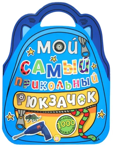 Мой самый прикольный рюкзачок (синяя) обложка книги