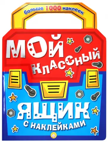 Мой классный ящик с наклейками обложка книги