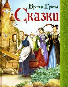Гримм Якоб и Вильгельм - Сказки обложка книги