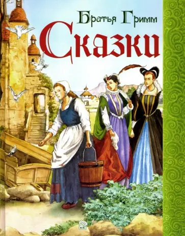 Гримм Якоб и Вильгельм - Сказки Гримм Якоб и Вильгельм - Сказки обложка книги