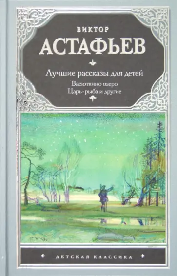 Виктор Астафьев - Лучшие рассказы для детей обложка книги