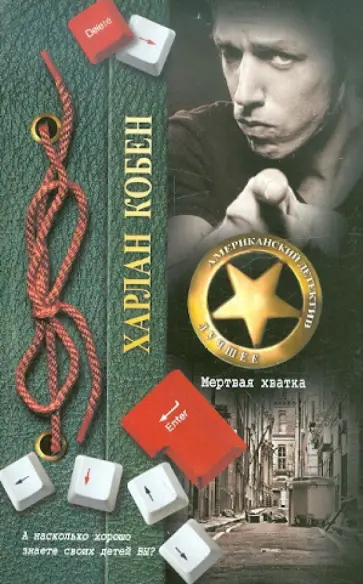 Харлан Кобен - Мертвая хватка Харлан Кобен - Мертвая хватка обложка книги