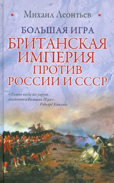 Михаил Леонтьев - Большая Игра. Британская империя против России и СССР обложка книги