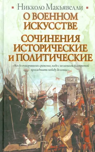 Никколо Макиавелли - О военном искусстве. Сочинения исторические и политические обложка книги