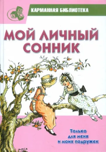 Мой личный сонник. Только для меня и моих подружек обложка книги