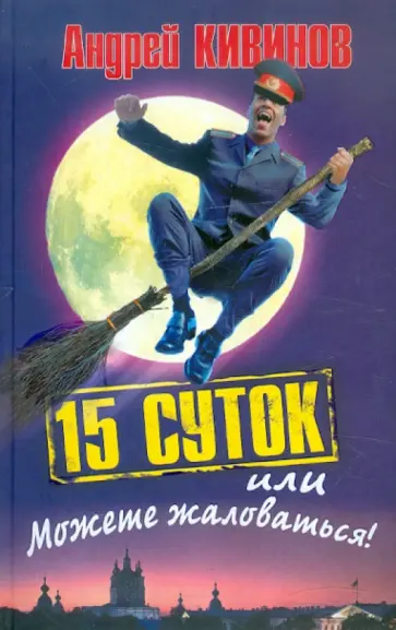 Андрей Кивинов - 15 суток, или Можете жаловаться Андрей Кивинов - 15 суток, или Можете жаловаться обложка книги