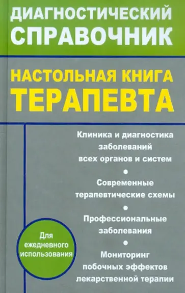 Крюков, Вербовой - Настольная книга терапевта Крюков, Вербовой - Настольная книга терапевта обложка книги