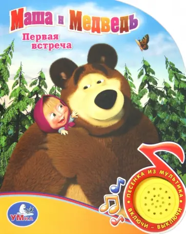 Маша и Медведь. Первая встреча Маша и Медведь. Первая встреча обложка книги