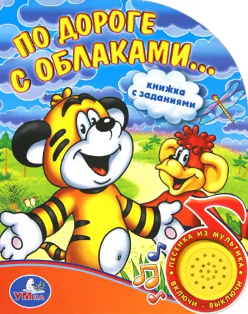 По дороге с облаками По дороге с облаками обложка книги