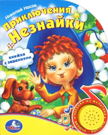 Николай Носов - Приключения Незнайки Николай Носов - Приключения Незнайки обложка книги