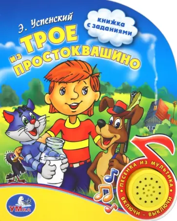Эдуард Успенский - Трое из Простоквашино Эдуард Успенский - Трое из Простоквашино обложка книги