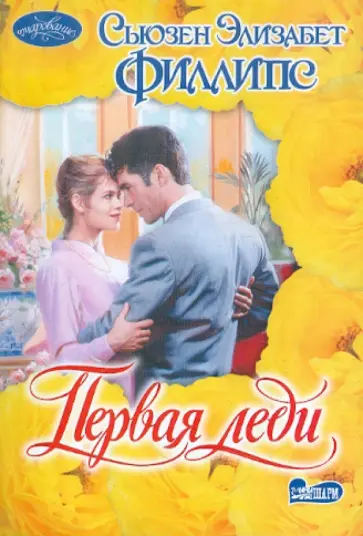 Сьюзен Филлипс - Первая леди обложка книги