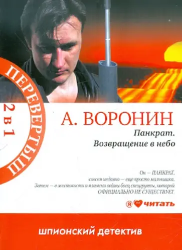 Андрей Воронин - Панкрат. Возвращение в небо; Слепой. Одни в темноте Андрей Воронин - Панкрат. Возвращение в небо; Слепой. Одни в темноте обложка книги