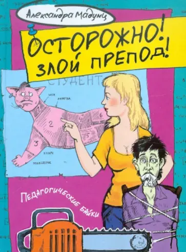 Александра Мадунц - Осторожно! Злой препод! Александра Мадунц - Осторожно! Злой препод! обложка книги