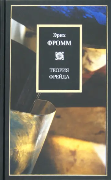 Эрих Фромм - Теория Фрейда: Миссия Зигмунда Фрейда. Анализ его личности и влияния Эрих Фромм - Теория Фрейда: Миссия Зигмунда Фрейда. Анализ его личности и влияния обложка книги