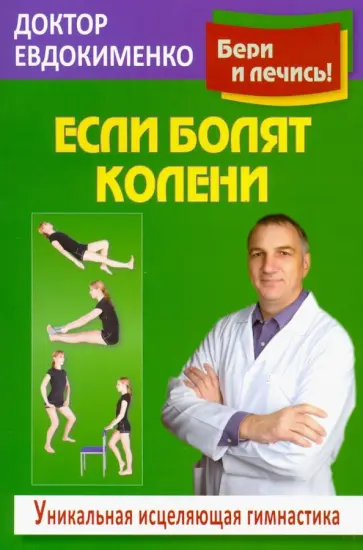 Павел Евдокименко - Если болят колени. Уникальная исцеляющая гимнастика Павел Евдокименко - Если болят колени. Уникальная исцеляющая гимнастика обложка книги