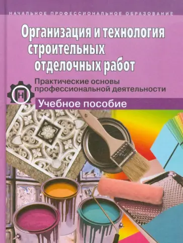Борилов, Воловикова - Организация и технология строительных отделочных работ обложка книги