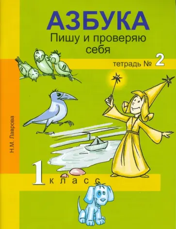 Надежда Лаврова - Азбука. Пишу и проверяю себя. 1 класс. Тетрадь № 2 Надежда Лаврова - Азбука. Пишу и проверяю себя. 1 класс. Тетрадь № 2 обложка книги
