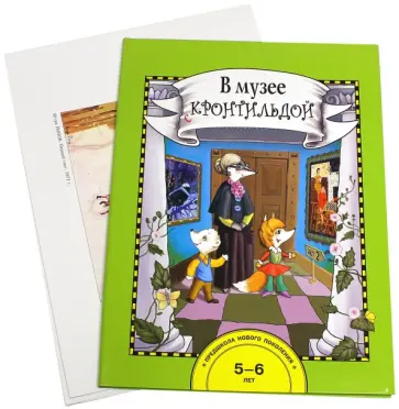 Наталия Чуракова - В музее с Кронтильдой. 5-6 лет (комплект) обложка книги
