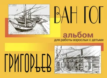 Ван Гог и Григорьев. Альбом для работы взрослых с детьми. Учебное пособие Ван Гог и Григорьев. Альбом для работы взрослых с детьми. Учебное пособие обложка книги