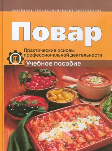 Амренова, Гурбо - Повар. Практические основы профессиональной деятельности. Учебное пособие обложка книги