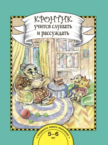 Ольга Малаховская - Кронтик учится слушать и рассуждать. 5-6 лет. Книга для работы взрослых с детьми. ФГОС ДО обложка книги