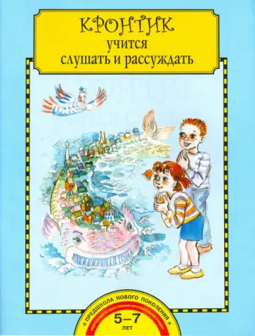 Ольга Малаховская - Кронтик учится слушать и рассуждать. Тетрадь для работы взрослых с детьми. ФГОС ДО обложка книги