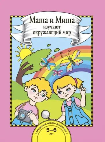 Ольга Федотова - Маша и Миша изучают окружающий мир. Книга для работы взрослых с детьми. Учебное пособие. ФГОС ДО обложка книги