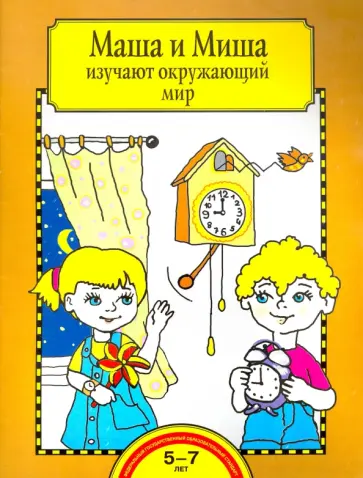 Ольга Федотова - Маша и Миша изучают окружающий мир. Тетрадь для работы взрослых с детьми 5-7 лет. ФГОС ДО обложка книги