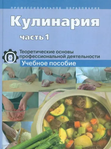 Соловьева, Елепин - Кулинария. Теоретические основы профессиональной деятельности. В 2-х частях. Часть 1 обложка книги