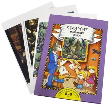 Рукавишников, Раджувейт - Кронтик осваивает звуки. Книга для работы взрослых с детьми 5-6 лет (комплект). ФГОС ДО обложка книги