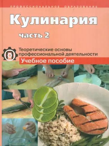 Соловьева, Елепин - Кулинария. Теоретические основы профессиональной деятельности. Учебное пособие. В 2-х ч. Часть 2 обложка книги