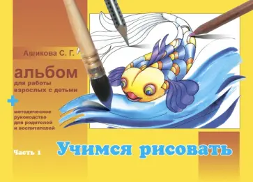 Светлана Ашикова - Альбом для работы взрослых с детьми. В 2-х частях. Часть 1. Учимся рисовать обложка книги