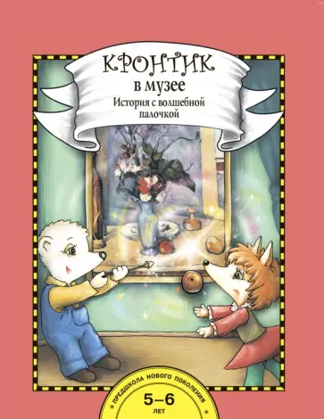 Наталия Чуракова - Кронтик в музее. История с волшебной палочкой + набор картинок обложка книги