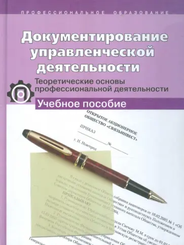 Светлана Клименко - Документирование управленческой деятельности. Теорет. основы профессиональной деят. Учебное пособие обложка книги