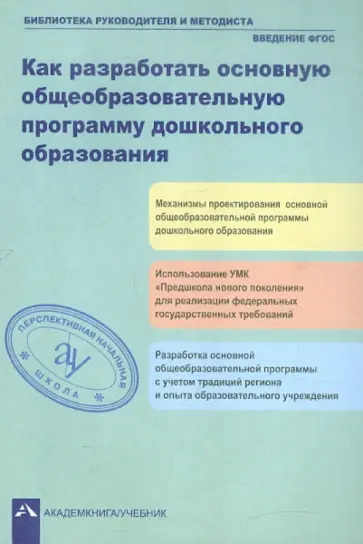 Как разработать общеобразовательную программу дошкольного образования обложка книги