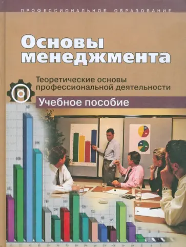 Кабанова, Чернова - Основы менеджмента. Теоретические основы профессиональной деятельности. Учебное пособие обложка книги