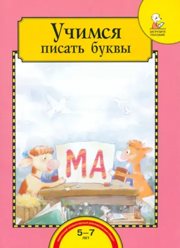 Раджувейт, Рукавишников - Учимся писать буквы. Тетрадь для работы взрослых с детьми 5-7 лет. Учебное пособие. ФГОС ДО обложка книги