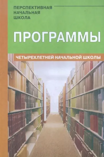 Чуракова, Чуракова - Программы четырехлетней начальной школы: Проект "Перспективная начальная школа" Чуракова, Чуракова - Программы четырехлетней начальной школы: Проект "Перспективная начальная школа" обложка книги